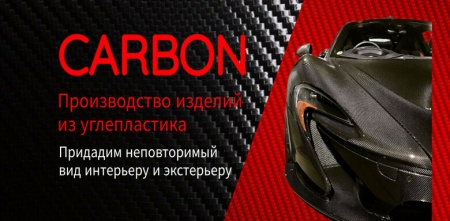 Ламинация карбоном