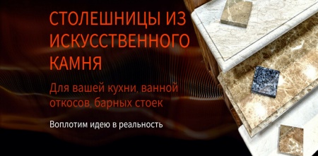 Столешницы из искусственного камня